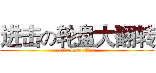 进击の轮盘大翻转 (attack on titan)