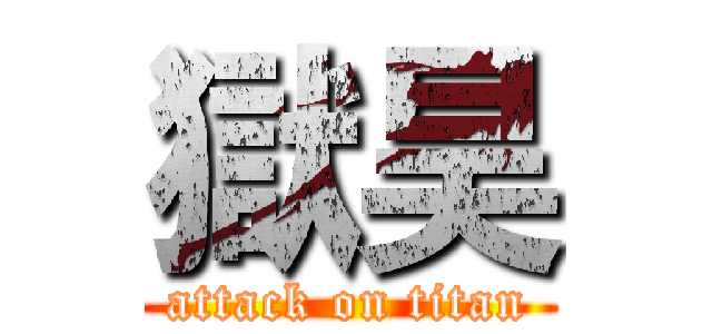 獄昊 (attack on titan)