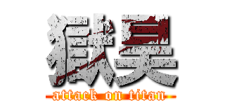 獄昊 (attack on titan)