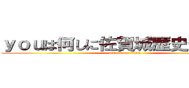 ｙｏｕは何しに佐賀城歴史公園へ？ (attack on titan)