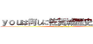 ｙｏｕは何しに佐賀城歴史公園へ？ (attack on titan)