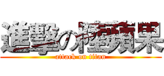 進擊の陸蘋果 (attack on titan)
