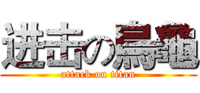 进击の烏龜 (attack on titan)