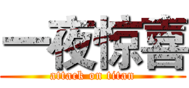 一夜惊喜 (attack on titan)
