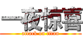 一夜惊喜 (attack on titan)