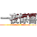 一夜惊喜 (attack on titan)
