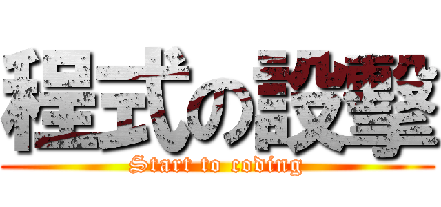 程式の設擊 (Start to coding)