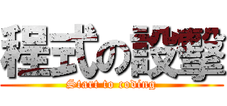 程式の設擊 (Start to coding)