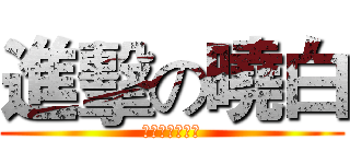 進擊の曉白 (畫技進擊超進化)