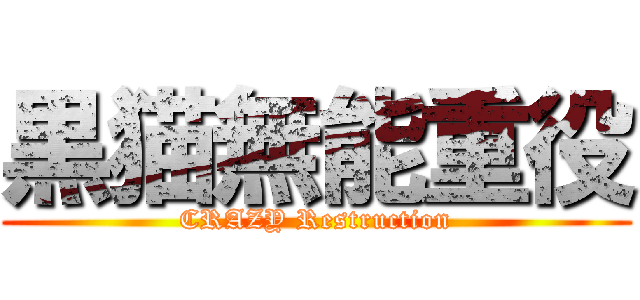 黒猫無能重役 (CRAZY Restruction)