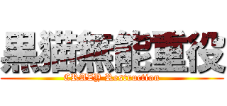 黒猫無能重役 (CRAZY Restruction)