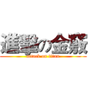 進擊の金竅 (attack on titan)