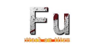 Ｆｕ (attack on titan)