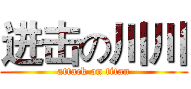 进击の川川 (attack on titan)