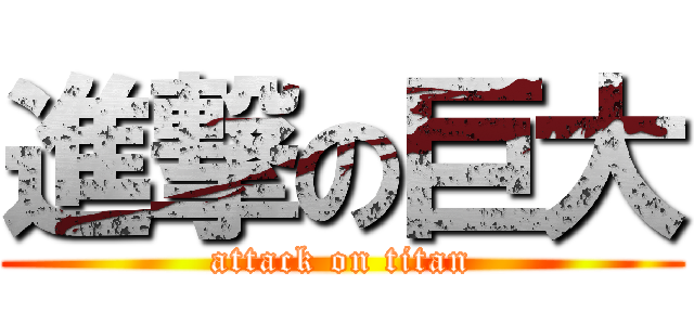 進撃の巨大 (attack on titan)