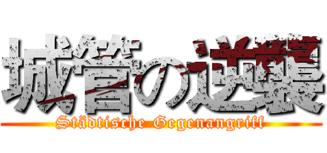 城管の逆襲 (Städtische Gegenangriff)