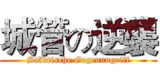 城管の逆襲 (Städtische Gegenangriff)