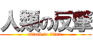 人類の反撃 (attack to titan )