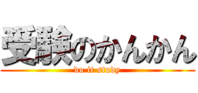 受験のかんかん (do it study)