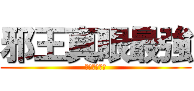 邪王真眼最強 (香蕉你個芭樂)