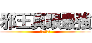 邪王真眼最強 (香蕉你個芭樂)