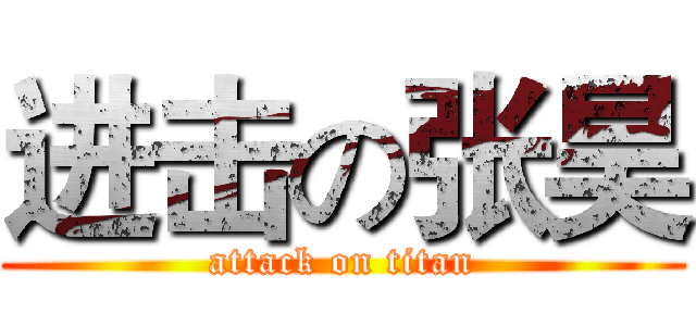 进击の张昊 (attack on titan)