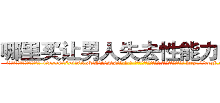 哪里买让男人失去性能力的药 (哪里买让男人失去性能力的药【电-186x2687x6963-Q278180069元-吉-药-业】我们做的是长期生意,靠的是老客户长期支持 http://sngk.net/jA2xxh
)