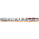 哪里买让男人失去性能力的药 (哪里买让男人失去性能力的药【电-186x2687x6963-Q278180069元-吉-药-业】我们做的是长期生意,靠的是老客户长期支持 http://sngk.net/jA2xxh
)