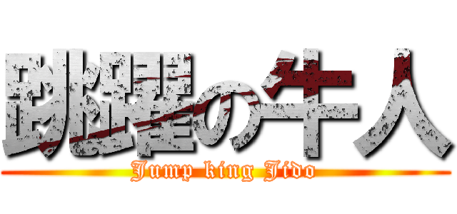 跳躍の牛人 (Jump king Jido)