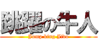 跳躍の牛人 (Jump king Jido)