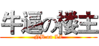 牛逼の楼主 (NB on LZ)