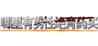 哪里有男性绝育药买 (哪里有男性绝育药买【电-186x2687x6963-Q278180069元-吉-药-业】我们做的是长期生意,靠的是老客户长期支持 http://sngk.net/0yrw7o
)