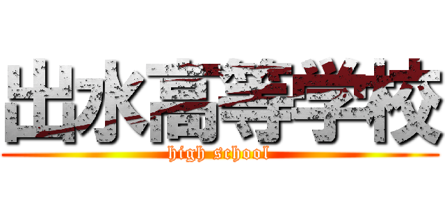出水高等学校 (high school)