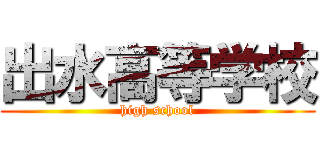 出水高等学校 (high school)