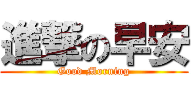 進撃の早安 (Good Morning)