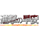 進撃の早安 (Good Morning)