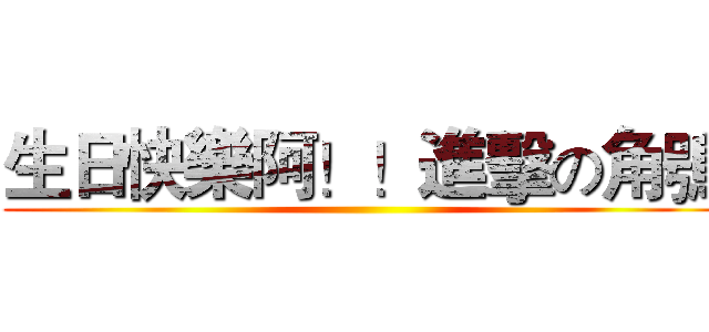 生日快樂阿！！進擊の角鴞 ()