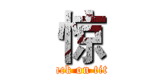 惊 (attack on titan)