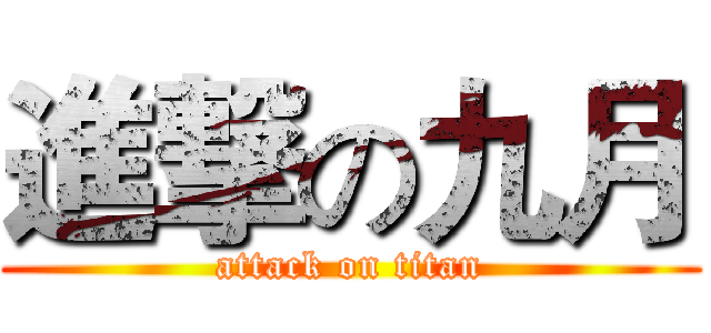 進撃の九月 (attack on titan)