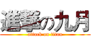 進撃の九月 (attack on titan)