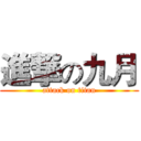 進撃の九月 (attack on titan)