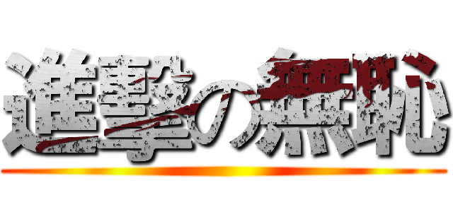 進擊の無恥 ( )