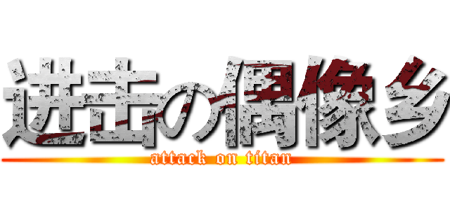 进击の偶像乡 (attack on titan)