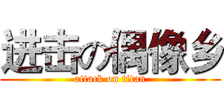 进击の偶像乡 (attack on titan)
