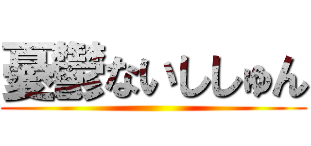 憂鬱ないししゅん ()