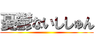 憂鬱ないししゅん ()