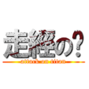 走經の婷 (attack on titan)