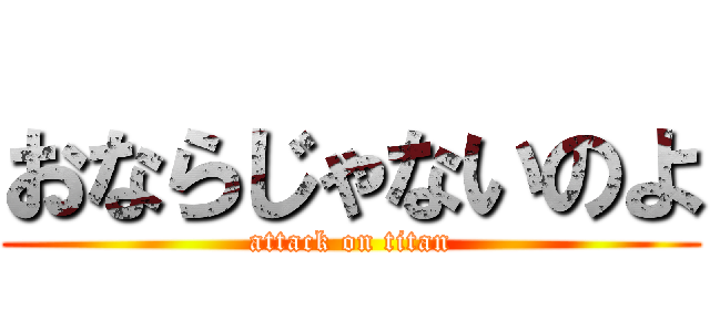 おならじゃないのよ (attack on titan)