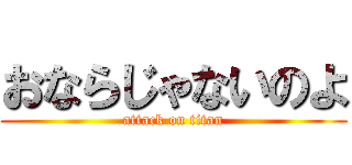 おならじゃないのよ (attack on titan)