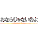 おならじゃないのよ (attack on titan)